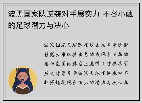 波黑国家队逆袭对手展实力 不容小觑的足球潜力与决心