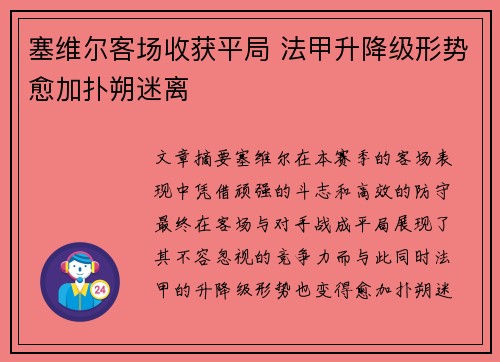 塞维尔客场收获平局 法甲升降级形势愈加扑朔迷离