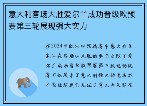 意大利客场大胜爱尔兰成功晋级欧预赛第三轮展现强大实力