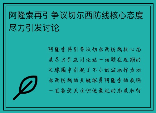 阿隆索再引争议切尔西防线核心态度尽力引发讨论