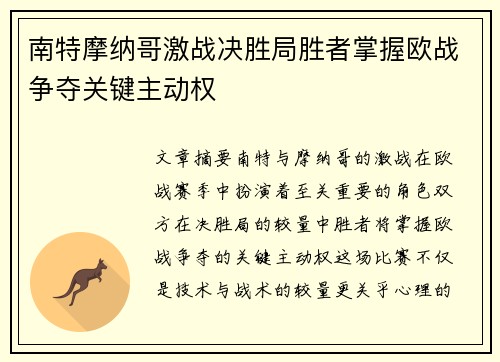 南特摩纳哥激战决胜局胜者掌握欧战争夺关键主动权