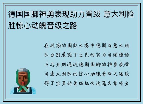 德国国脚神勇表现助力晋级 意大利险胜惊心动魄晋级之路