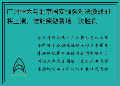 广州恒大与北京国安强强对决激战即将上演，谁能笑傲赛场一决胜负