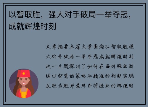 以智取胜，强大对手破局一举夺冠，成就辉煌时刻