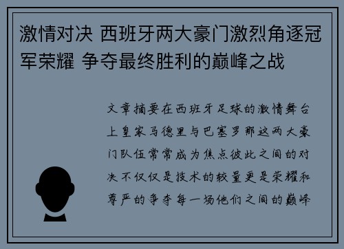 激情对决 西班牙两大豪门激烈角逐冠军荣耀 争夺最终胜利的巅峰之战