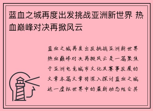 蓝血之城再度出发挑战亚洲新世界 热血巅峰对决再掀风云