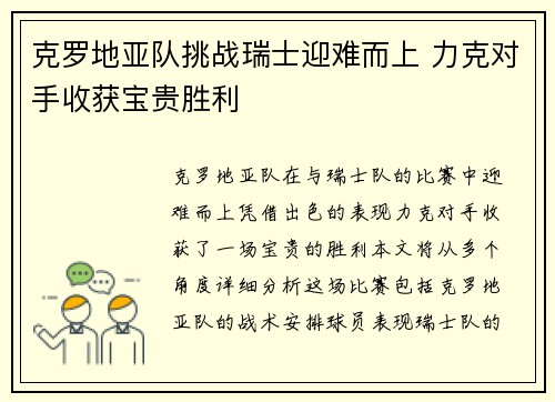 克罗地亚队挑战瑞士迎难而上 力克对手收获宝贵胜利