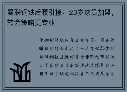 曼联钢铁后腰引援：23岁球员加盟，转会策略更专业
