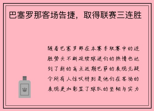 巴塞罗那客场告捷，取得联赛三连胜