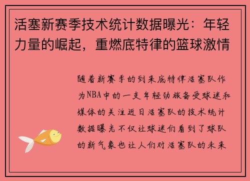 活塞新赛季技术统计数据曝光：年轻力量的崛起，重燃底特律的篮球激情