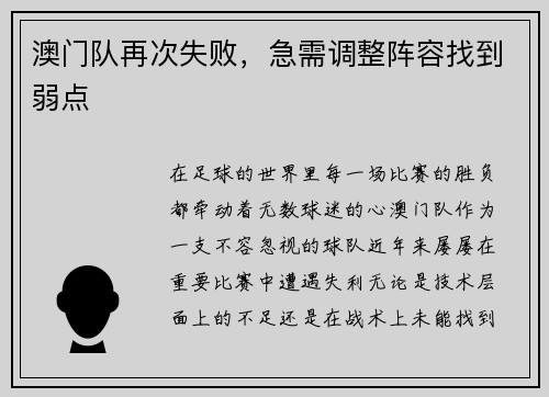 澳门队再次失败，急需调整阵容找到弱点