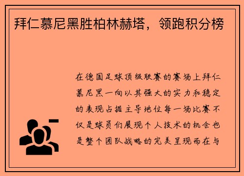 拜仁慕尼黑胜柏林赫塔，领跑积分榜