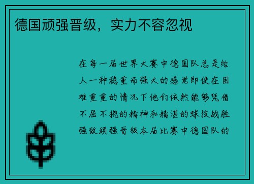 德国顽强晋级，实力不容忽视