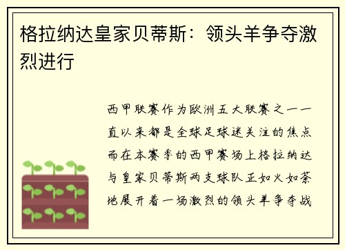 格拉纳达皇家贝蒂斯：领头羊争夺激烈进行