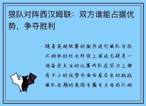 狼队对阵西汉姆联：双方谁能占据优势，争夺胜利