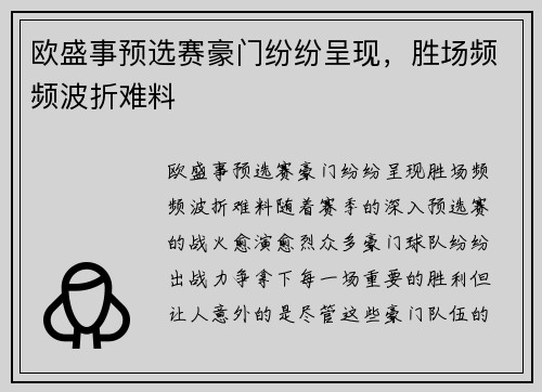 欧盛事预选赛豪门纷纷呈现，胜场频频波折难料