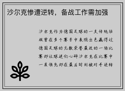 沙尔克惨遭逆转，备战工作需加强