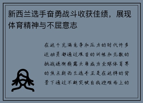 新西兰选手奋勇战斗收获佳绩，展现体育精神与不屈意志