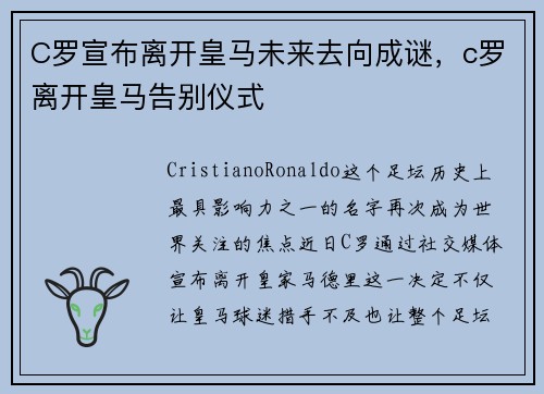 C罗宣布离开皇马未来去向成谜，c罗离开皇马告别仪式