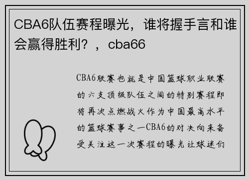 CBA6队伍赛程曝光，谁将握手言和谁会赢得胜利？，cba66