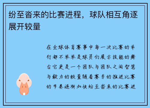 纷至沓来的比赛进程，球队相互角逐展开较量