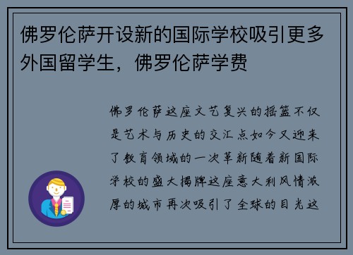 佛罗伦萨开设新的国际学校吸引更多外国留学生，佛罗伦萨学费