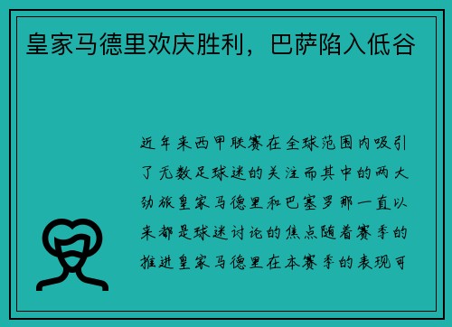 皇家马德里欢庆胜利，巴萨陷入低谷