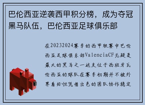 巴伦西亚逆袭西甲积分榜，成为夺冠黑马队伍，巴伦西亚足球俱乐部