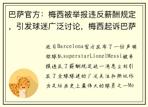 巴萨官方：梅西被举报违反薪酬规定，引发球迷广泛讨论，梅西起诉巴萨