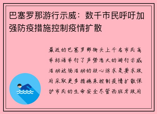 巴塞罗那游行示威：数千市民呼吁加强防疫措施控制疫情扩散