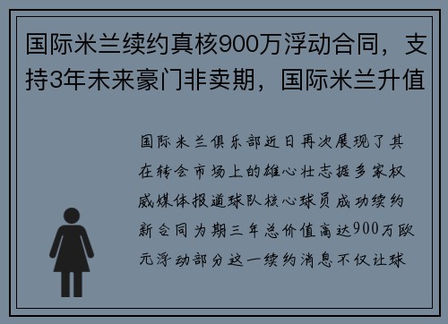 国际米兰续约真核900万浮动合同，支持3年未来豪门非卖期，国际米兰升值了多少