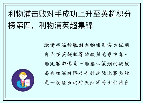 利物浦击败对手成功上升至英超积分榜第四，利物浦英超集锦