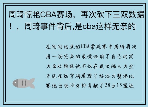 周琦惊艳CBA赛场，再次砍下三双数据！，周琦事件背后,是cba这样无奈的现状