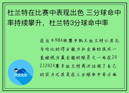 杜兰特在比赛中表现出色 三分球命中率持续攀升，杜兰特3分球命中率