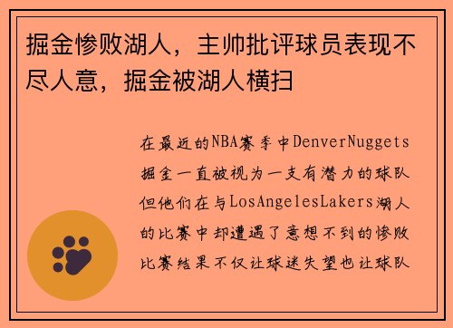 掘金惨败湖人，主帅批评球员表现不尽人意，掘金被湖人横扫