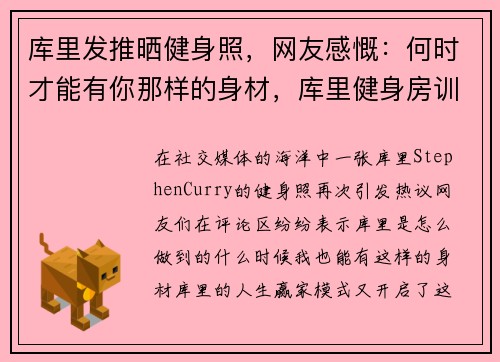 库里发推晒健身照，网友感慨：何时才能有你那样的身材，库里健身房训练图片