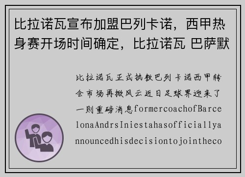 比拉诺瓦宣布加盟巴列卡诺，西甲热身赛开场时间确定，比拉诺瓦 巴萨默哀