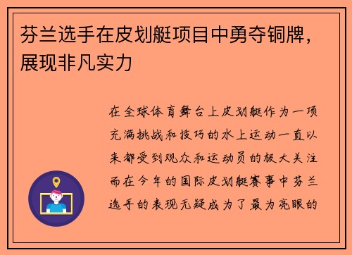 芬兰选手在皮划艇项目中勇夺铜牌，展现非凡实力