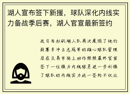 湖人宣布签下新援，球队深化内线实力备战季后赛，湖人官宣最新签约