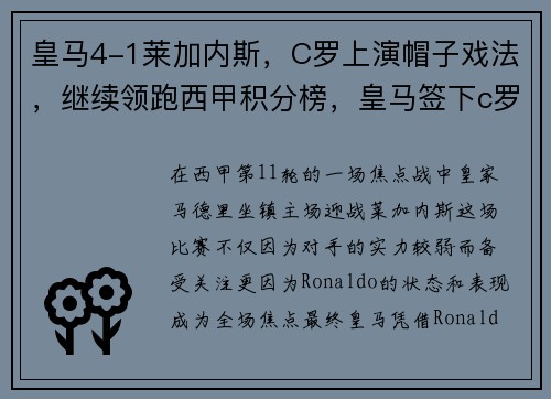 皇马4-1莱加内斯，C罗上演帽子戏法，继续领跑西甲积分榜，皇马签下c罗