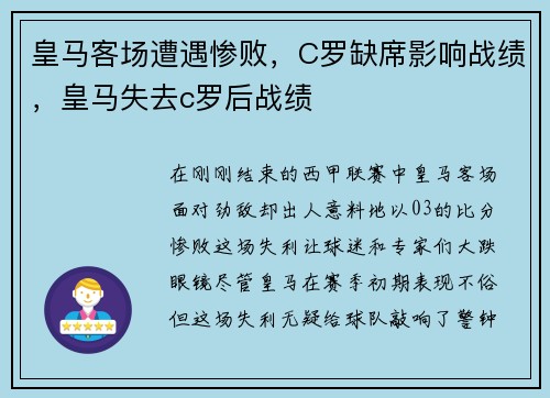 皇马客场遭遇惨败，C罗缺席影响战绩，皇马失去c罗后战绩