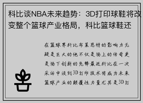 科比谈NBA未来趋势：3D打印球鞋将改变整个篮球产业格局，科比篮球鞋还在出吗