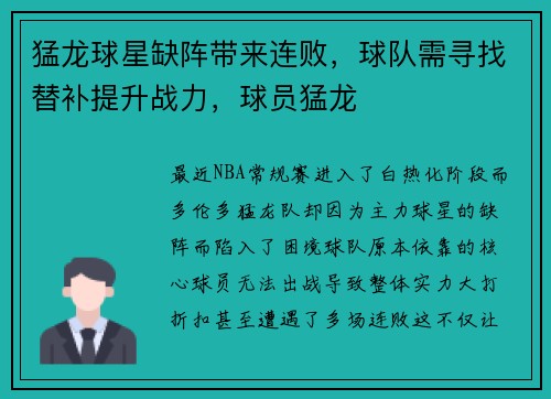 猛龙球星缺阵带来连败，球队需寻找替补提升战力，球员猛龙