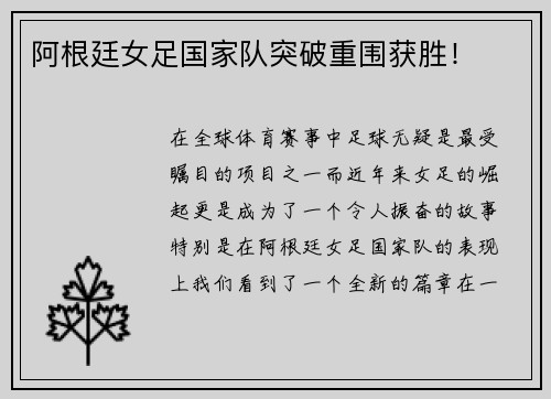 阿根廷女足国家队突破重围获胜！