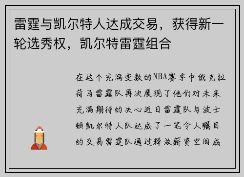 雷霆与凯尔特人达成交易，获得新一轮选秀权，凯尔特雷霆组合