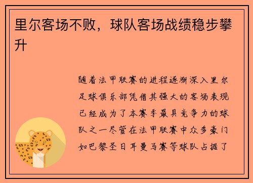 里尔客场不败，球队客场战绩稳步攀升