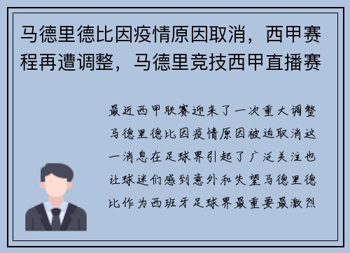 马德里德比因疫情原因取消，西甲赛程再遭调整，马德里竞技西甲直播赛