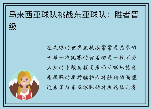 马来西亚球队挑战东亚球队：胜者晋级