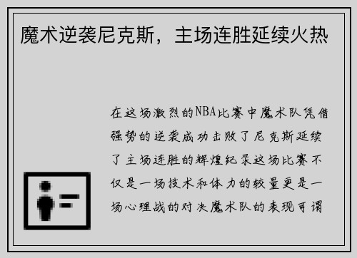 魔术逆袭尼克斯，主场连胜延续火热