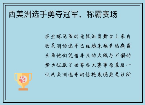 西美洲选手勇夺冠军，称霸赛场